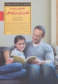 کلیدهای برخورد با لکنت زبان در کودکان